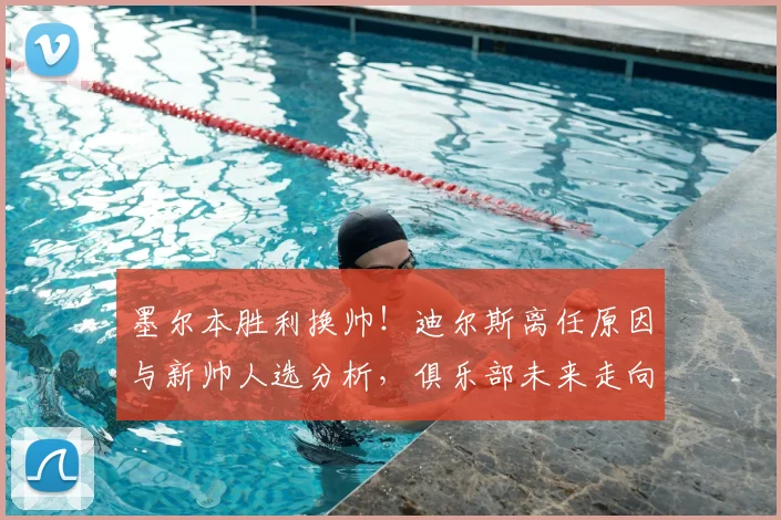 墨尔本胜利换帅！迪尔斯离任原因与新帅人选分析，俱乐部未来走向解读