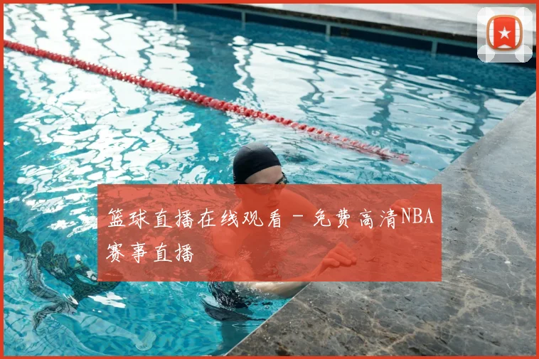 篮球直播在线观看 - 免费高清NBA赛事直播