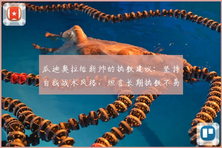 瓜迪奥拉给新帅的执教建议：坚持自我战术风格，坦言长期执教不易