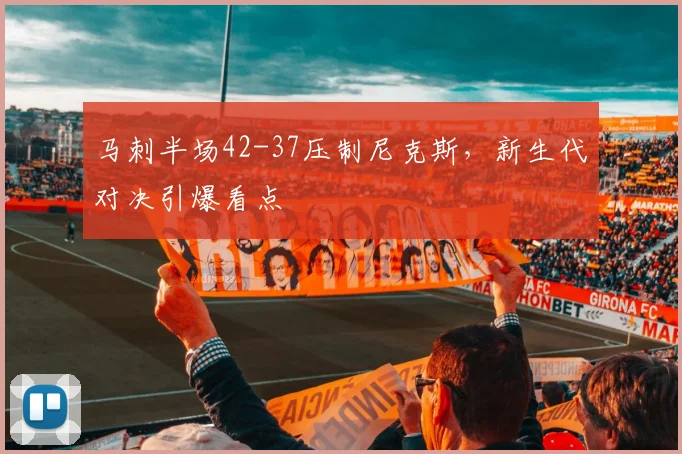 马刺半场42-37压制尼克斯,新生代对决引爆看点