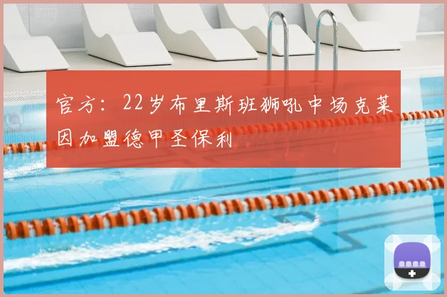 官方:22岁布里斯班狮吼中场克莱因加盟德甲圣保利