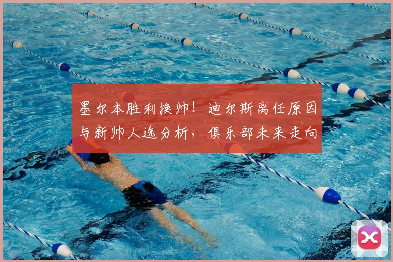 墨尔本胜利换帅!迪尔斯离任原因与新帅人选分析,俱乐部未来走向解读