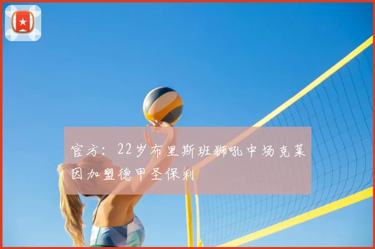 官方：22岁布里斯班狮吼中场克莱因加盟德甲圣保利